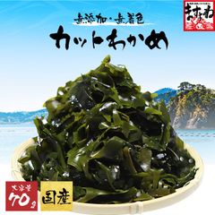無添加・無着色！国産カットわかめ 70g 【三陸産】 わかめ ワカメ 海藻 ますよね