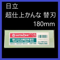 HiKOKI（ハイコーキ）日立工機　超仕上カンナ替刃　かんな盤用ブレード（表刃）180mm×49mm　No.300-096