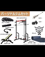 ☆パーソナルジムセット☆ スモールスミスマシン　スミストレーニング　ラットプルダウン　シーテッドロー　スクワット　チンニング　マルチマシン　スタック120kg 業務用　XR1004 580