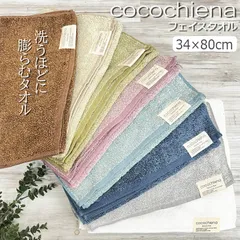 フェイスタオル ココチエナ2 34×80cm 顔拭きタオル タオル 手拭きタオル 綿100 cocochiena バスグッズ 浴用タオル 吸水 入浴 シンプル 無地 おしゃれのサムネイル