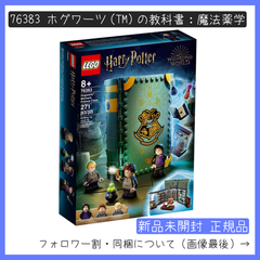【新品未開封】LEGO レゴ 76383 ハリー・ポッター ホグワーツ(TM)の教科書：魔法薬学【BRICKS MART ハリーポッター】【BRICKS MART セット】正規品