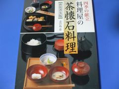 ★四季の献立 料理屋の茶懐石料理★