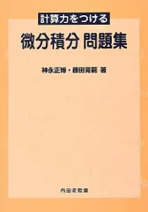 計算力をつける微分積分問題集