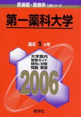第一薬科大学 (2007年版 医歯薬・医療系入試シリーズ) 教学社出版センター 教学社 大学入試シリーズ 赤本 国公立大の推薦・AO入試 [医歯薬