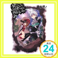 ダンジョンに出会いを求めるのは間違っているだろうか 2 (GA文庫) [文庫] [Feb 15， 2013] 大森 藤ノ; ヤスダスズヒト_03