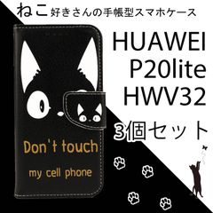 【 処分 3個セット 】HUAWEI P20lite ケース 手帳型 かわいい HWV32 カバー HUAWEIP20lite ねこ ネコ 猫 黒猫 黒 ブラック レザー 革 人気 安い 送料無料 スマホケース