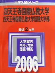 四天王寺国際仏教大学・四天王寺国際仏教大学短期大学部 (2006年版 大学入試シリーズ) 2026年最新】四天王寺国際仏教大学・四天王寺国際仏教大学短期大学部