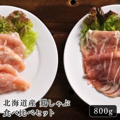 北海道産 鶏しゃぶ食べ比べセット 800g