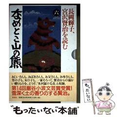 2025年最新】なめとこ山の熊の人気アイテム - メルカリ