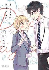 どっちも気づかない。　コミック　全3巻セット