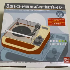 更に値下げ！バンダイ　8盤レコード専用ポータブルプレイヤー　EBPO1-IR