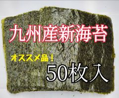 【数量限定】九州産新海苔　焼海苔50枚入