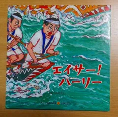 エイサー!ハーリー　きゅーはくの絵本3沖縄の祭り