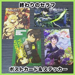 ‼️お買い得‼️ 終わりのセラフ ポストカード ステッカー セット 特典 限定