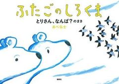 ふたごのしろくま とりさん、なんば？のまき