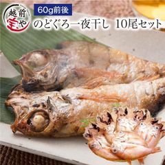 のどぐろ 干物 約60g×10枚 国産【冷凍】