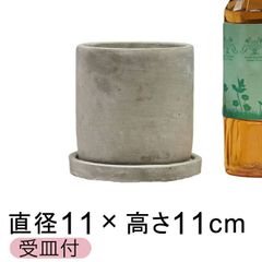 【新品】直径11cm セメントプランター 植木鉢 丸寸胴型 受皿付 おしゃれ かわいい 室内 インテリア ガーデニング雑貨 多肉植物 サボテン