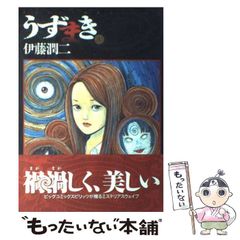 【中古】 うずまき 1 （スピリッツ怪奇コミックス） / 伊藤 潤二 / 小学館