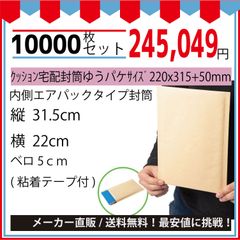 最安値挑戦中】メール便クッション宅配封筒ネコポス・ゆうパケット最大（クラフトプチ）２２０ｘ３１５＋５０ｍｍ１００００枚入