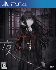 夜、灯す - PS4