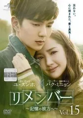 リメンバー～記憶の彼方へ～　ＤＶＤ－ＳＥＴ２ Amazon.co.jp: リメンバー~記憶の彼方へ~ DVD-SET2 : ユ・スンホ
