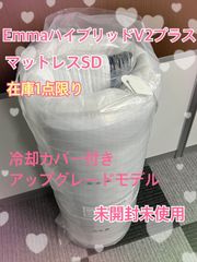 【正規未開封品】1点限り！🌟Emmaマットレスタグカット品🌟　ハイブリッドV2プラス　セミダブルサイズ