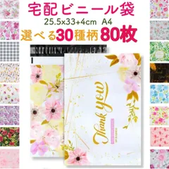 【80枚】宅配ビニール袋　宅配ポリ袋　A4サイズ　梱包　透けない　33cm*25.5cm フタ4cm ワンタッチテープ　強力テープ付き　封筒　梱包用資材　ポリ袋　カラー　おしゃれ　厚手　軽量　防水　クリックポスト　ネコポス　ゆうパケット　メルカリ　⑤