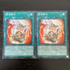 103. 遊戯王　簡素融合　スーパー 2枚 レトルトフュージョン