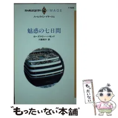 【中古】 子供じゃないの/ハーパーコリンズ・ジャパン/ローズマリー・ハモンド 2025年最新】ローズマリーハモンドの人気アイテム - メルカリ
