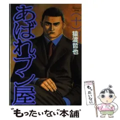 あばれブン屋 3 (ヤングジャンプコミックスDIGITAL) | 猿渡哲也