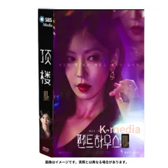 2025年最新】ペントハウス 韓国 dvdの人気アイテム - メルカリ