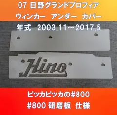 07日野グランドプロフィア　ウィンカーアンダーカバーガッチリ3点止め　旧Hino型デザイン　HI-07-WUC-800 旧Hinoロゴ入り