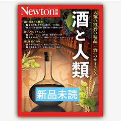 Newton別冊　酒と人類