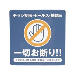 正方形 チラシお断りステッカー マグネットタイプ オールドブルー セールスお断り 禁止 シール 無断投函　勧誘 ビラ ちらし DM チラシ投函 ポスト投函 警告 勧誘 迷惑防止　定形外発送