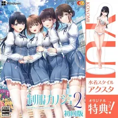 【即納可能】【新品】【PC】制服カノジョ2 初回版 ★浅草マッハオリジナル特典アクリルスタンド付※無くなり次第終了★【宅配便送料無料】