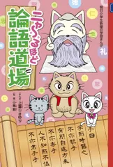 ニャーるほど論語道場 (朝日小学生新聞の学習まんが)