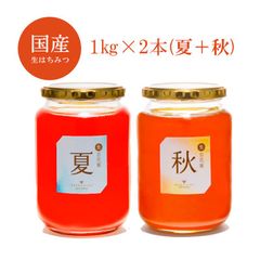 国産はちみつ 1kg×2本セット(夏＋秋)