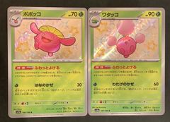 【即購入可能】ポケモンカード  ワタッコ ポポッコ S 色違い 2枚セット