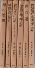 2025年最新】鈴木大拙の人気アイテム - メルカリ