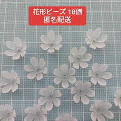 花形ビーズ 18個 匿名配送