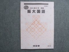 河合塾 高3 卒 阪大国語 状態良い 2023 冬期講習 010S0B