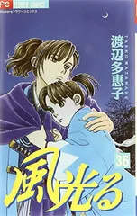 風光る (36) (フラワーコミックス)