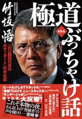 極道ぶっちゃけ話　「山口組四代目のボディガード」の半生記／竹垣 悟