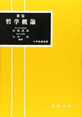 哲学概論 哲学概論 (大学教養選書) - メルカリ