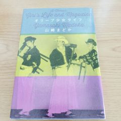 オリーブ少女ライフ 山崎まどか  河出書房新社