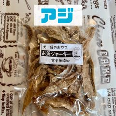 無添加おやつ お魚ジャーキー（アジ）犬猫 ペット