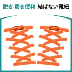 靴紐 結ばない 靴ひも ゴム シューレース スニーカー 靴ひも 平紐 伸びる靴紐 ほどけない 伸縮する 簡単取り付け 子供 大人 高齢者に 金属カプセル式結ばない靴ひも 快適でスタイリッシュな新体験 (オレンジ)