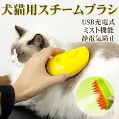 スチームブラシ イエロー グリーン  USB充電 ミスト マッサージ 猫用 犬用 黄色 緑色 黃 緑