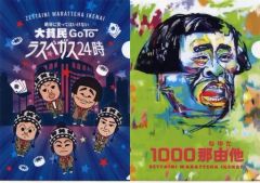[중고] 클리어 파일 A4 클리어 파일 2장 세트 절대로 웃지 말아야 할 대빈민 GoTo 라스베가스 24시 [이치반 복권 굴의 사용이나 아무래도! 절대로 웃지 말아야 하는 시리즈] F상