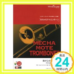Wind Instrument Solo Sheet Music: Super Popular Trombone - Georgia on My Heart (Includes Model Performance & Karaoke CD) (WMB-11-011) [Sheet Music] Hoagy Carmichael? Daisuke Maeda? Takashi Hagiwara; Masato Kobayashi_02